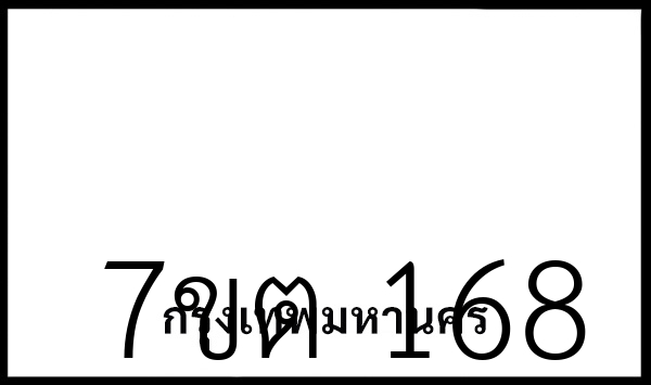 7ขต 168